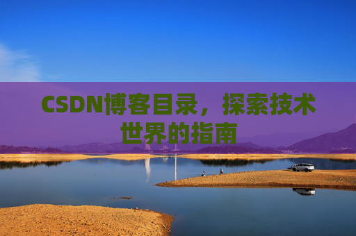 CSDN博客目录，探索技术世界的指南